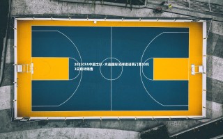 【悟空体育官网】2023CFA中国之队·大连国际足球邀请赛门票10月3日启动销售