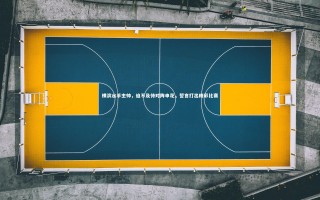 【悟空体育官方网站】横滨水手主帅，迫不及待对阵申花，誓言打出精彩比赛