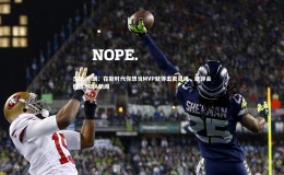 悟空体育官网|杰伦-布朗：在新时代你想当MVP就得出卖灵魂，就得会假摔-NBA新闻