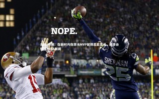 悟空体育官网|杰伦-布朗：在新时代你想当MVP就得出卖灵魂，就得会假摔-NBA新闻