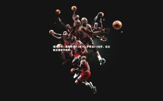 悟空体育app|爆冷之夜！曼联主场0-1倒下，萨索洛2-2绝平，吉达联合遭意外失利