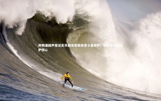 【悟空体育】利物浦回声报证实贝西克塔斯有意小基耶萨，红军坚决留人护核心