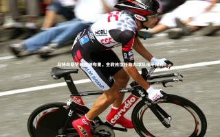 【悟空体育官网】马特乌斯赞扬格纳布里，主教练信任助力球队水平提升