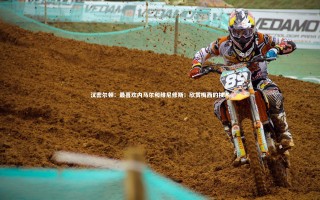 悟空体育官网：汉密尔顿：最喜欢内马尔和维尼修斯；欣赏梅西的技术