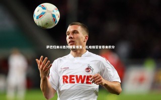 悟空体育：萨巴归来以色列双星爆发，扎哈维誓言带来积分