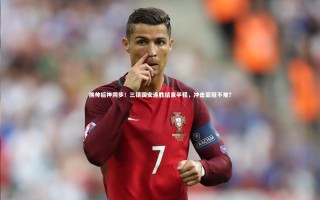 悟空体育官网_换帅后神同步！三镇国安连胜结束半程，冲击亚冠不难？