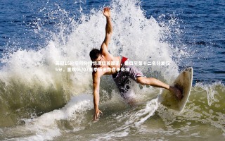 悟空体育官网_英超15轮后积分榜惊现胶着局面，第四至第十二名分差仅5分，重现06/07赛季历史性竞争奇观