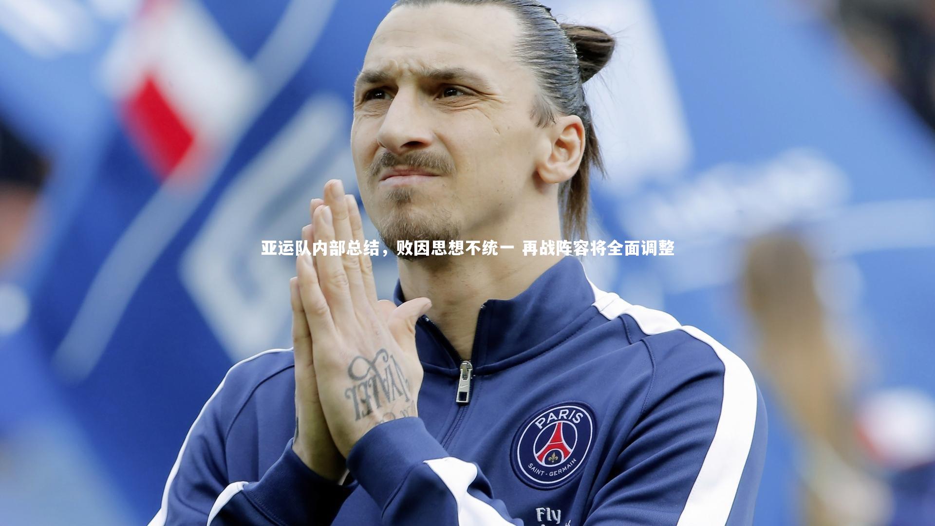 悟空体育|亚运队内部总结，败因思想不统一 再战阵容将全面调整-第1张图片-悟空体育入口 - 体育赛事直播聚集地