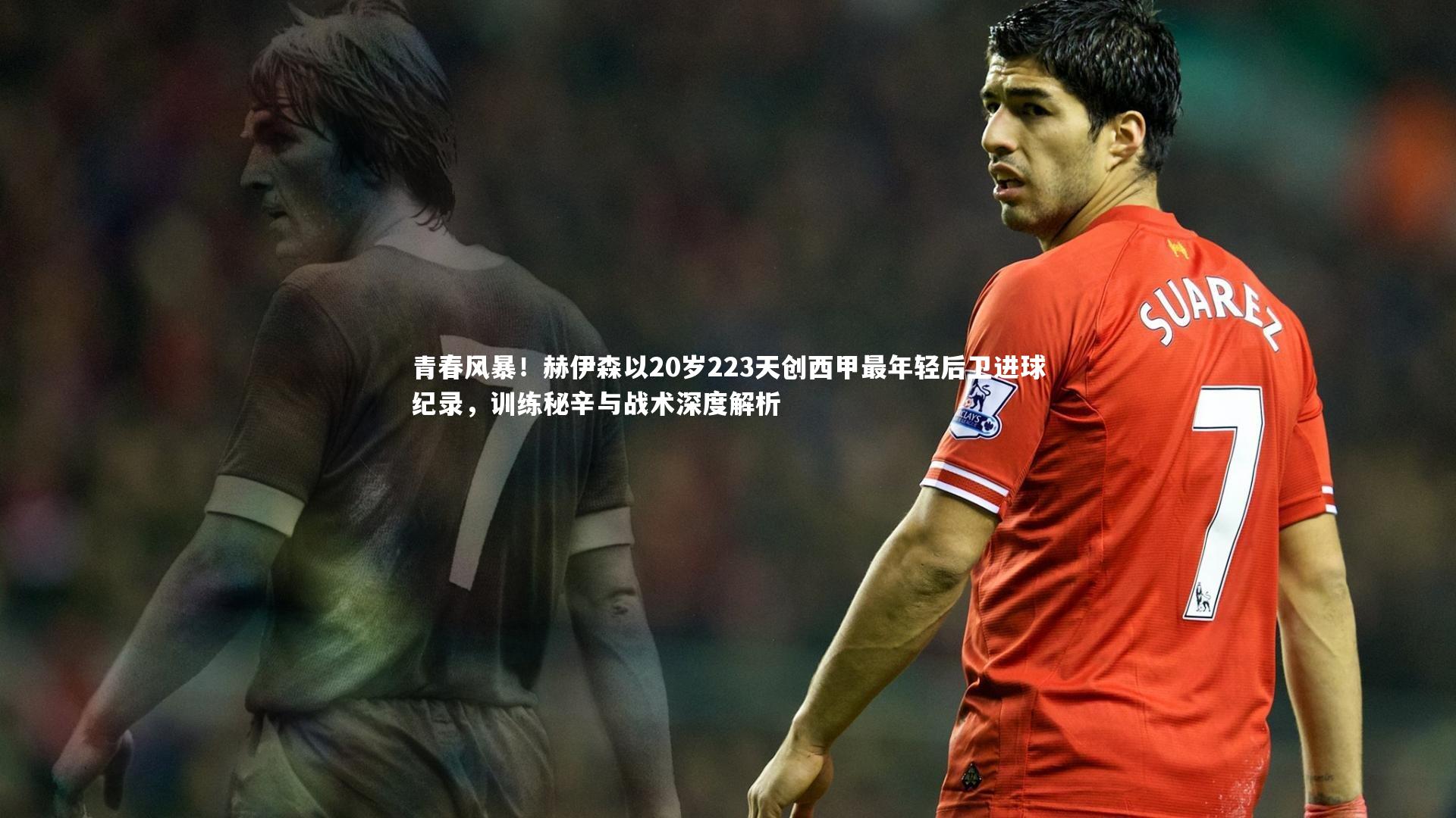 悟空体育官网|青春风暴!赫伊森以20岁223天创西甲最年轻后卫进球纪录,训练秘辛与战术深度解析-第2张图片-悟空体育入口 - 体育赛事直播聚集地 悟空体育官网|青春风暴!赫伊森以20岁223天创西甲最年轻后卫进球纪录,训练秘辛与战术深度解析-第2张图片-悟空体育入口 - 体育赛事直播聚集地