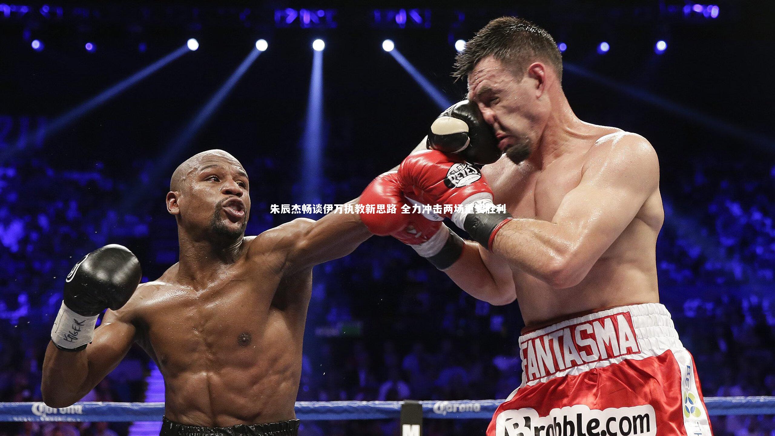 悟空体育app-朱辰杰畅谈伊万执教新思路 全力冲击两场重要胜利-第1张图片-悟空体育入口 - 体育赛事直播聚集地 悟空体育app-朱辰杰畅谈伊万执教新思路 全力冲击两场重要胜利-第1张图片-悟空体育入口 - 体育赛事直播聚集地