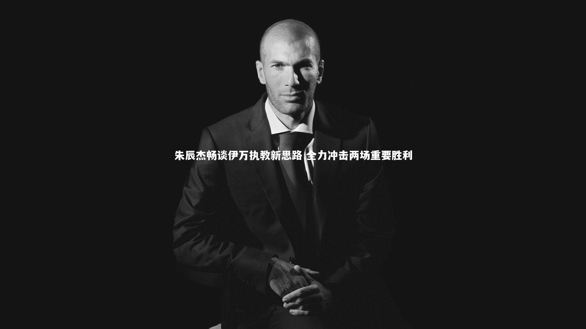 悟空体育app-朱辰杰畅谈伊万执教新思路 全力冲击两场重要胜利-第2张图片-悟空体育入口 - 体育赛事直播聚集地 悟空体育app-朱辰杰畅谈伊万执教新思路 全力冲击两场重要胜利-第2张图片-悟空体育入口 - 体育赛事直播聚集地