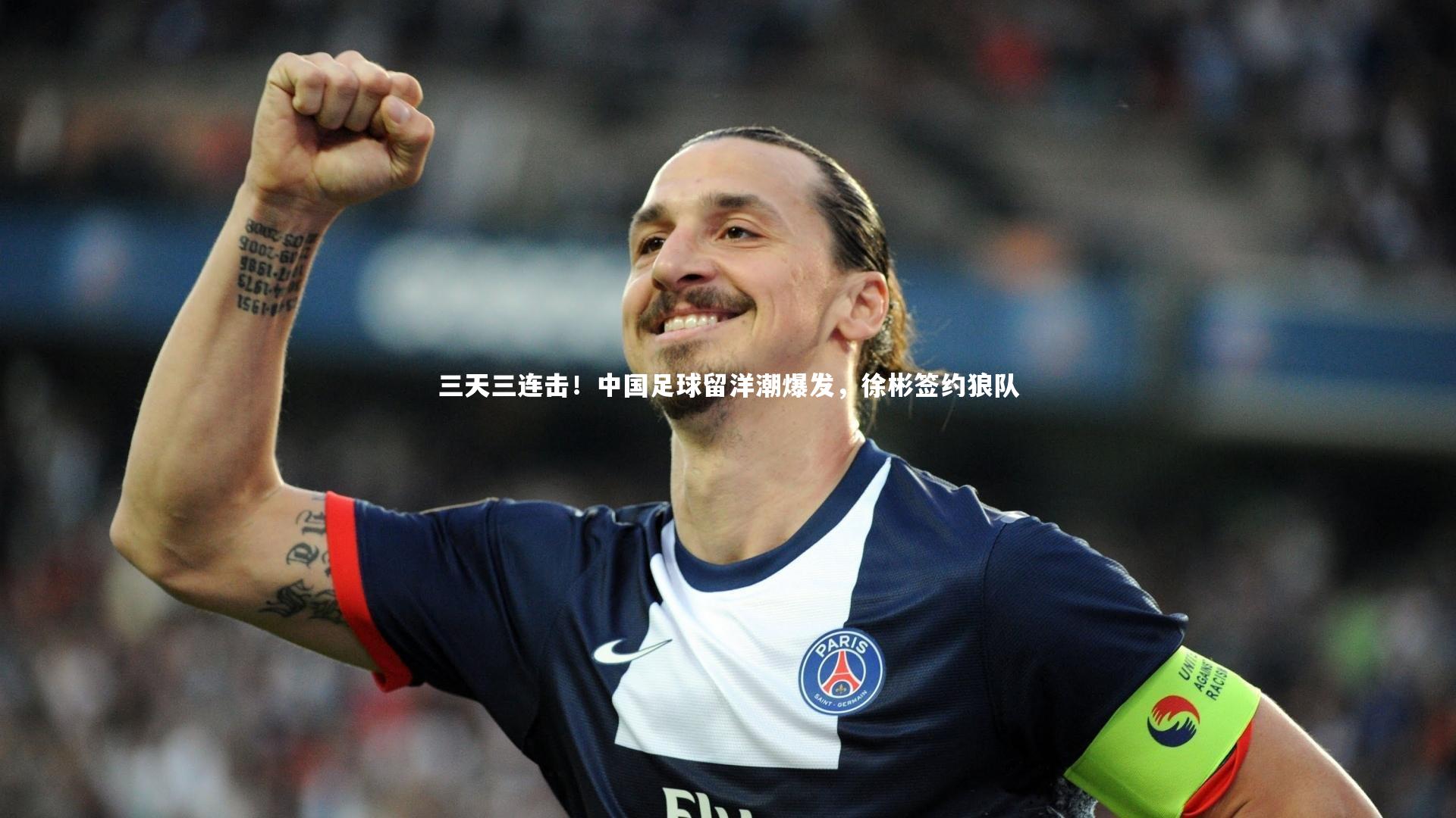 【悟空体育】三天三连击！中国足球留洋潮爆发，徐彬签约狼队-第1张图片-悟空体育入口 - 体育赛事直播聚集地