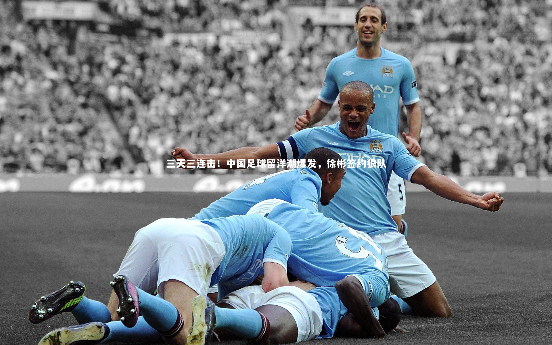 【悟空体育】三天三连击！中国足球留洋潮爆发，徐彬签约狼队-第2张图片-悟空体育入口 - 体育赛事直播聚集地