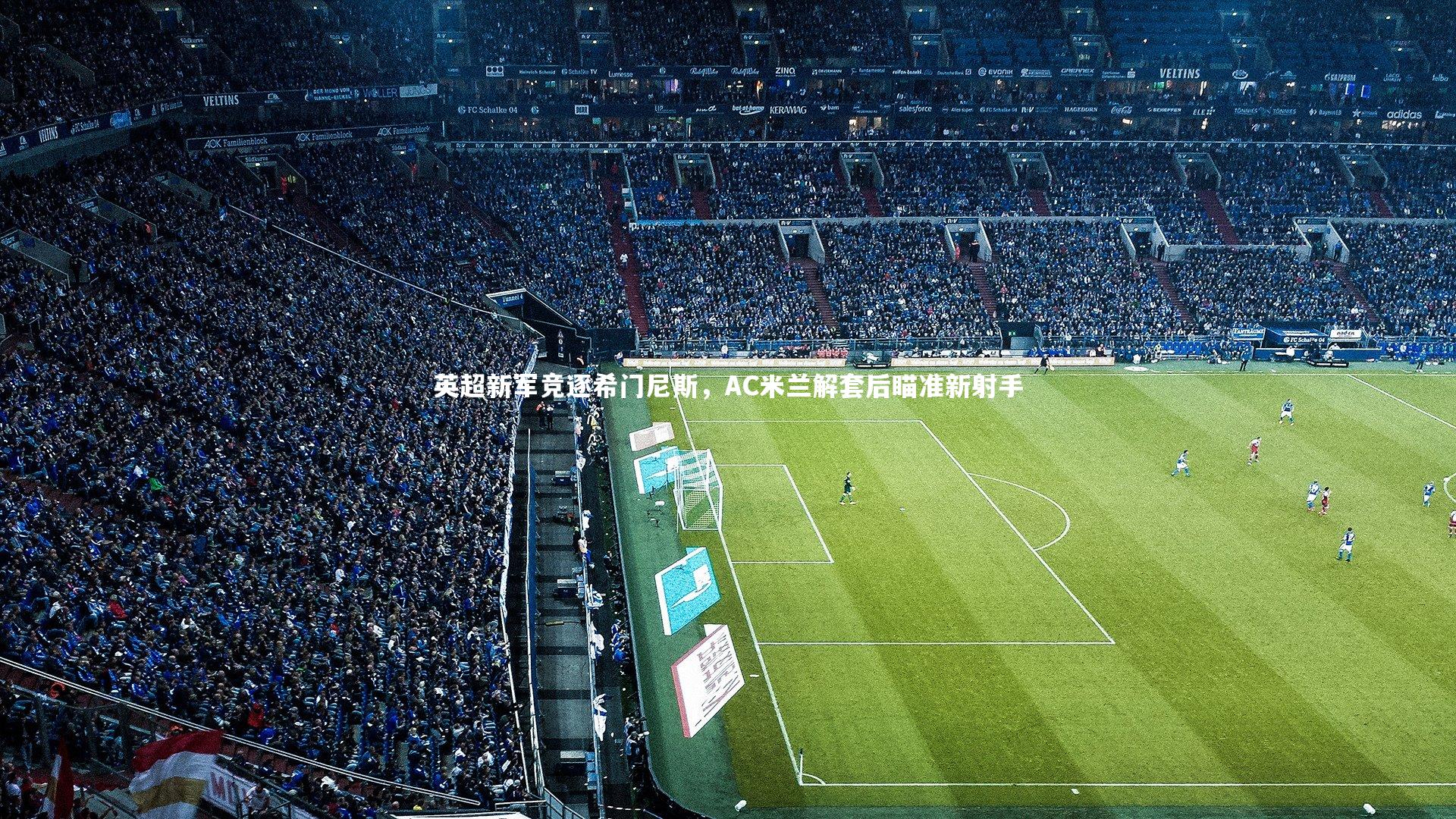 悟空体育|英超新军竞逐希门尼斯,AC米兰解套后瞄准新射手-第1张图片-悟空体育入口 - 体育赛事直播聚集地 悟空体育|英超新军竞逐希门尼斯,AC米兰解套后瞄准新射手-第1张图片-悟空体育入口 - 体育赛事直播聚集地