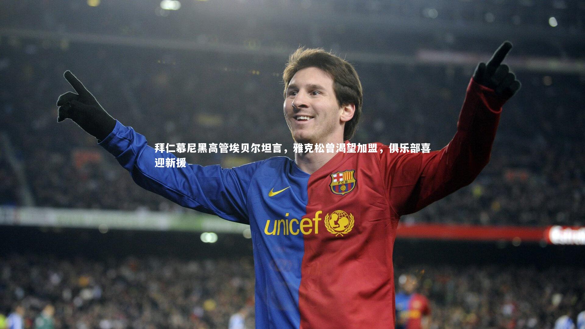悟空体育app|拜仁慕尼黑高管埃贝尔坦言,雅克松曾渴望加盟,俱乐部喜迎新援-第1张图片-悟空体育入口 - 体育赛事直播聚集地 悟空体育app|拜仁慕尼黑高管埃贝尔坦言,雅克松曾渴望加盟,俱乐部喜迎新援-第1张图片-悟空体育入口 - 体育赛事直播聚集地