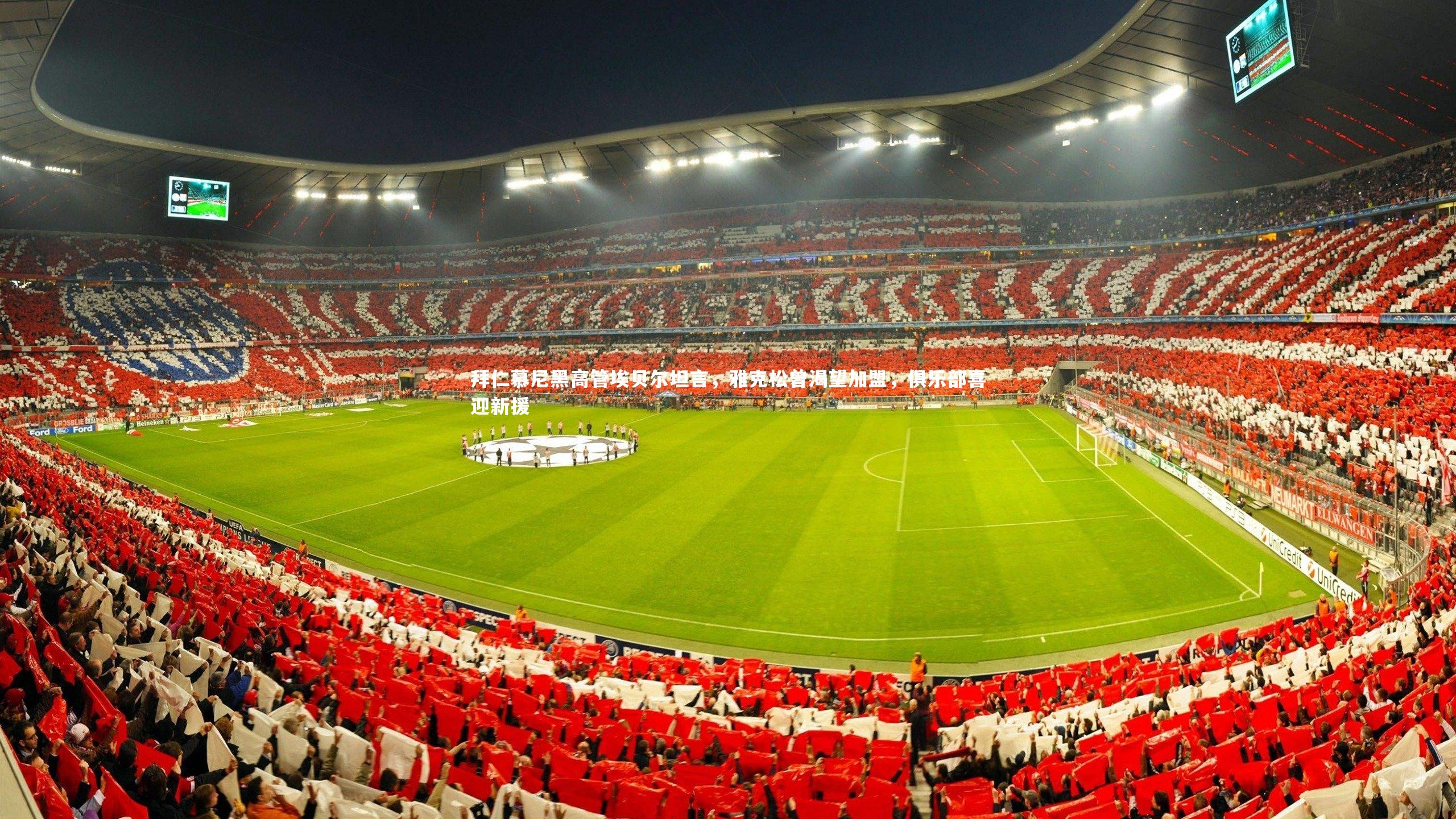 悟空体育app|拜仁慕尼黑高管埃贝尔坦言,雅克松曾渴望加盟,俱乐部喜迎新援-第2张图片-悟空体育入口 - 体育赛事直播聚集地 悟空体育app|拜仁慕尼黑高管埃贝尔坦言,雅克松曾渴望加盟,俱乐部喜迎新援-第2张图片-悟空体育入口 - 体育赛事直播聚集地