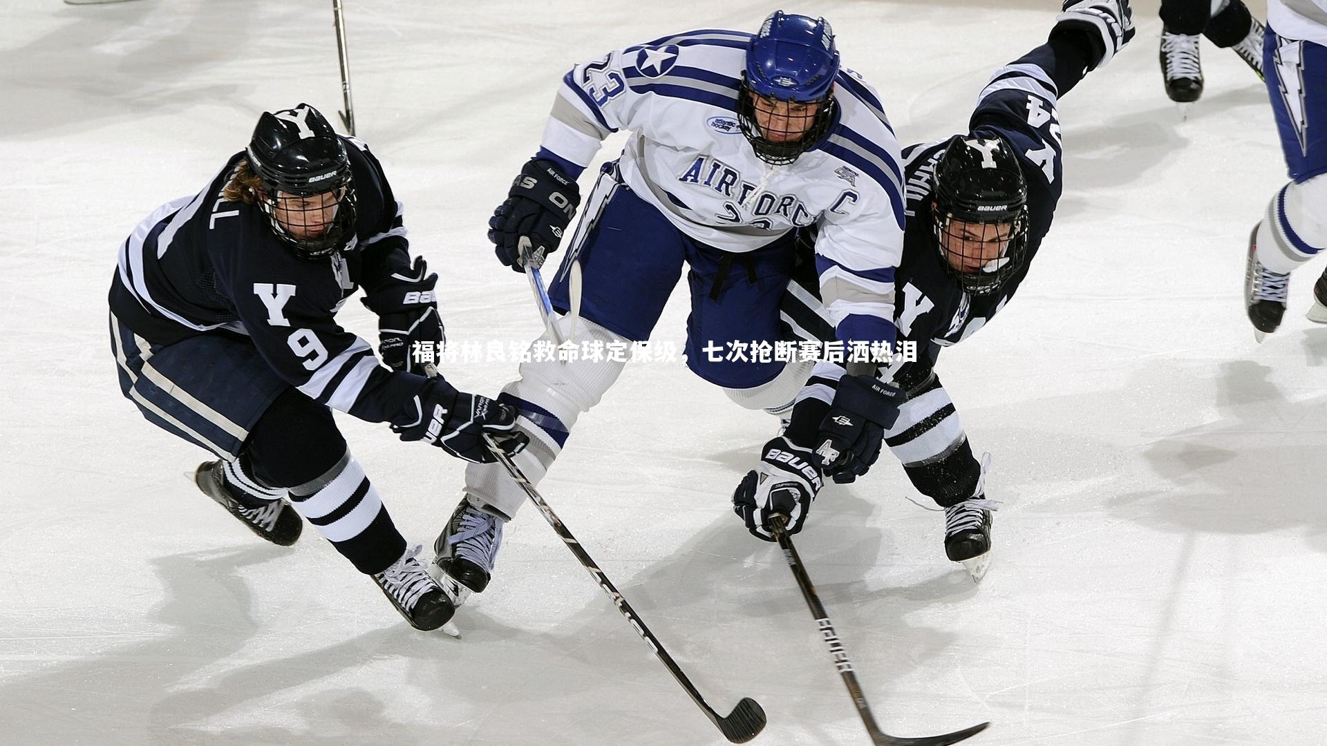 悟空体育官网|福将林良铭救命球定保级，七次抢断赛后洒热泪-第2张图片-悟空体育入口 - 体育赛事直播聚集地